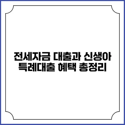 전세자금 대출과 신생아 특례대출 혜택 총정리