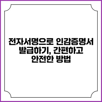 전자서명으로 인감증명서 발급하기, 간편하고 안전한 방법