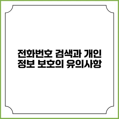 전화번호 검색과 개인 정보 보호의 유의사항