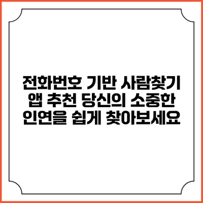 전화번호 기반 사람찾기 앱 추천: 당신의 소중한 인연을 쉽게 찾아보세요