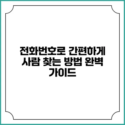전화번호로 간편하게 사람 찾는 방법 완벽 가이드