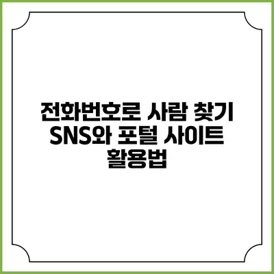 전화번호로 사람 찾기: SNS와 포털 사이트 활용법