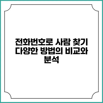 전화번호로 사람 찾기: 다양한 방법의 비교와 분석