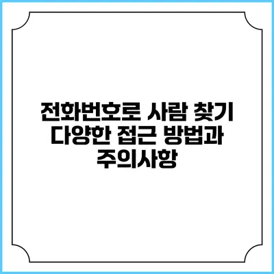 전화번호로 사람 찾기: 다양한 접근 방법과 주의사항
