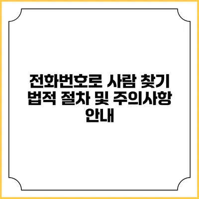 전화번호로 사람 찾기: 법적 절차 및 주의사항 안내