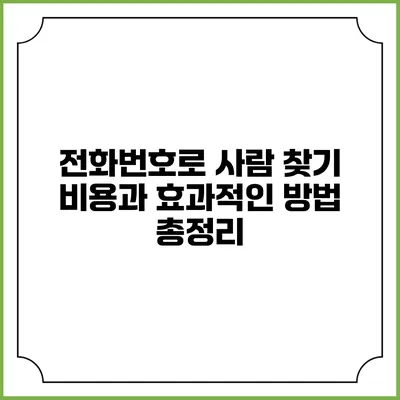 전화번호로 사람 찾기: 비용과 효과적인 방법 총정리
