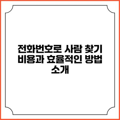 전화번호로 사람 찾기: 비용과 효율적인 방법 소개