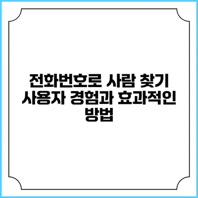 전화번호로 사람 찾기: 사용자 경험과 효과적인 방법