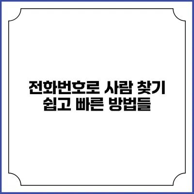 전화번호로 사람 찾기: 쉽고 빠른 방법들