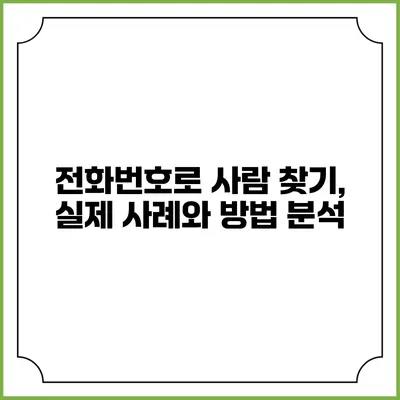 전화번호로 사람 찾기, 실제 사례와 방법 분석