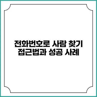 전화번호로 사람 찾기: 접근법과 성공 사례