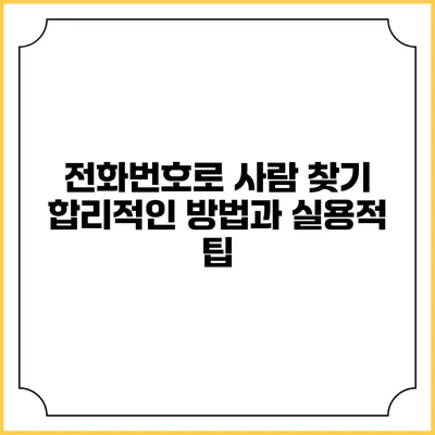 전화번호로 사람 찾기: 합리적인 방법과 실용적 팁