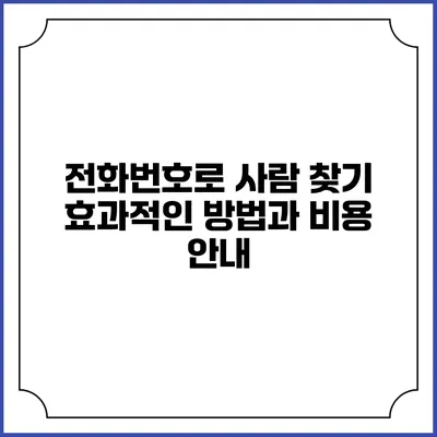 전화번호로 사람 찾기: 효과적인 방법과 비용 안내