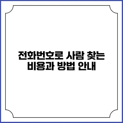 전화번호로 사람 찾는 비용과 방법 안내