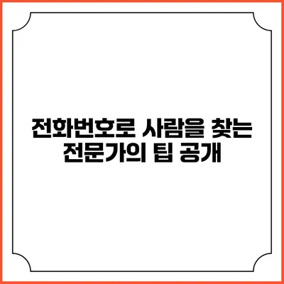 전화번호로 사람을 찾는 전문가의 팁 공개