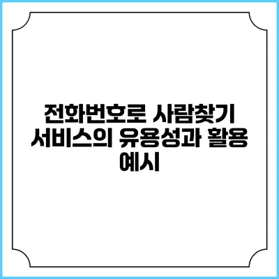 전화번호로 사람찾기 서비스의 유용성과 활용 예시