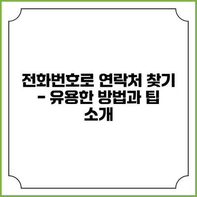 전화번호로 연락처 찾기 - 유용한 방법과 팁 소개
