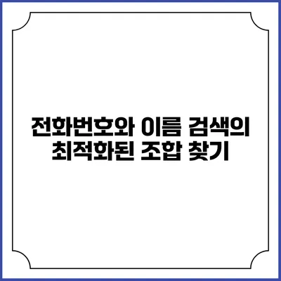 전화번호와 이름 검색의 최적화된 조합 찾기