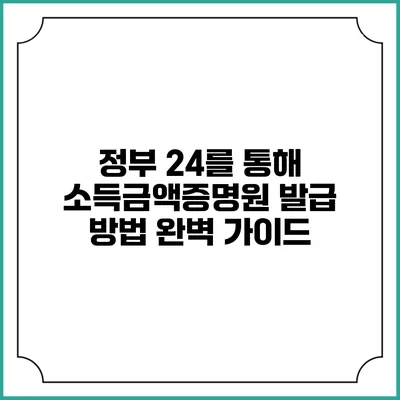 정부 24를 통해 소득금액증명원 발급 방법 완벽 가이드