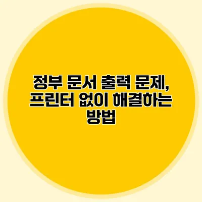 정부 문서 출력 문제, 프린터 없이 해결하는 방법