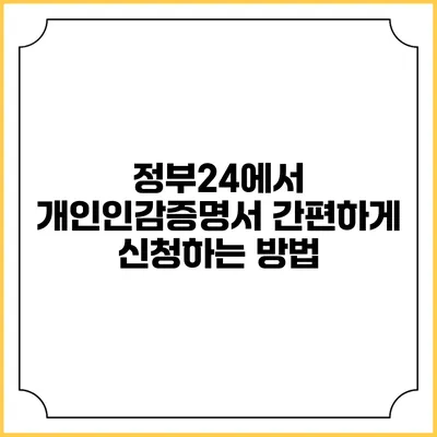정부24에서 개인인감증명서 간편하게 신청하는 방법
