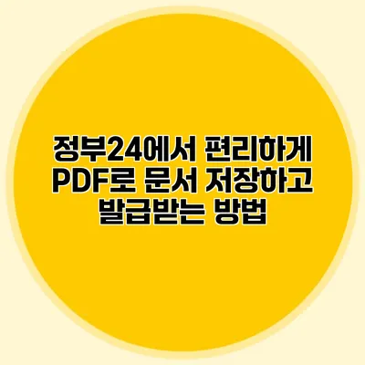 정부24에서 편리하게 PDF로 문서 저장하고 발급받는 방법