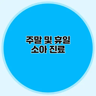 주말 및 휴일 소아 진료