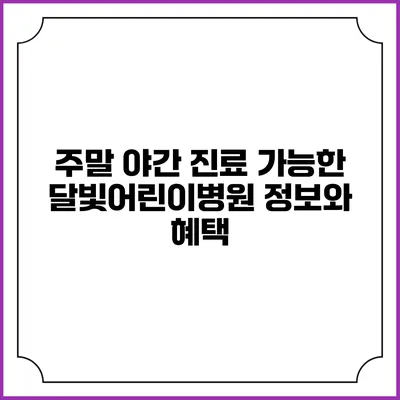 주말 야간 진료 가능한 달빛어린이병원 정보와 혜택