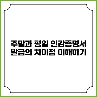 주말과 평일 인감증명서 발급의 차이점 이해하기