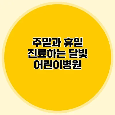 주말과 휴일 진료하는 달빛 어린이병원