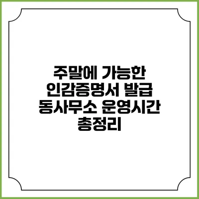주말에 가능한 인감증명서 발급 동사무소 운영시간 총정리