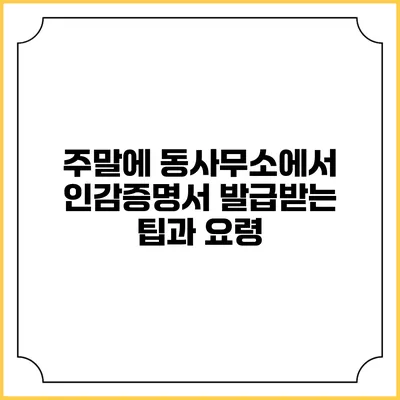 주말에 동사무소에서 인감증명서 발급받는 팁과 요령