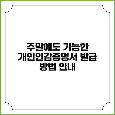 주말에도 가능한 개인인감증명서 발급 방법 안내