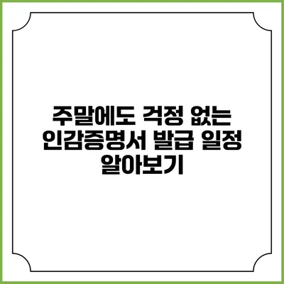 주말에도 걱정 없는 인감증명서 발급 일정 알아보기