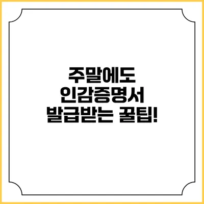 주말에도 인감증명서 발급받는 꿀팁!