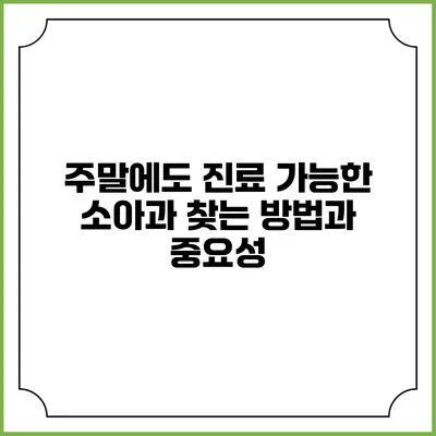 주말에도 진료 가능한 소아과 찾는 방법과 중요성
