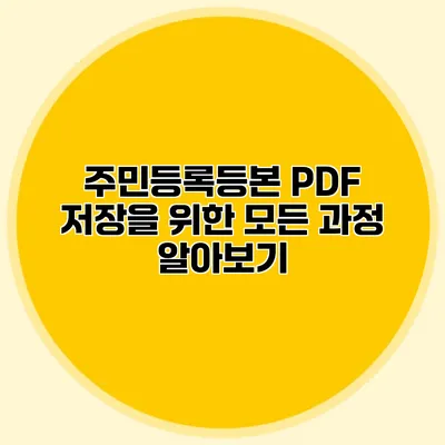 주민등록등본 PDF 저장을 위한 모든 과정 알아보기