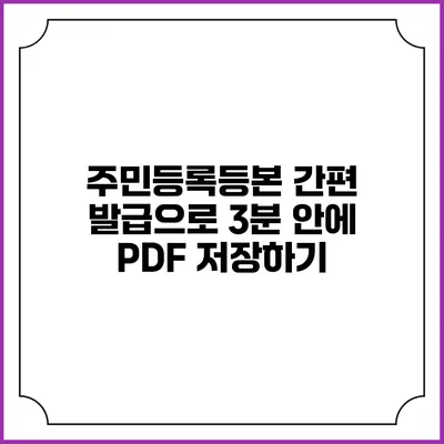 주민등록등본 간편 발급으로 3분 안에 PDF 저장하기