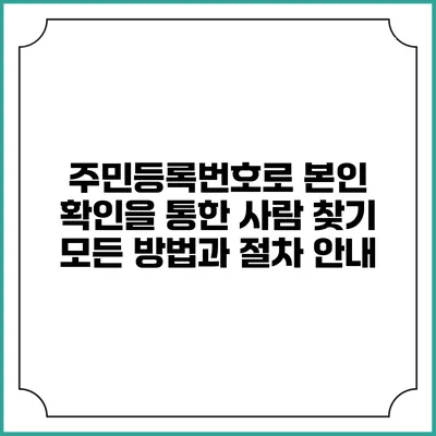 주민등록번호로 본인 확인을 통한 사람 찾기: 모든 방법과 절차 안내