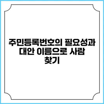 주민등록번호의 필요성과 대안: 이름으로 사람 찾기