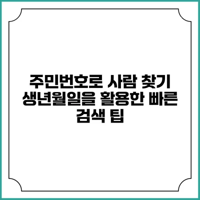 주민번호로 사람 찾기: 생년월일을 활용한 빠른 검색 팁