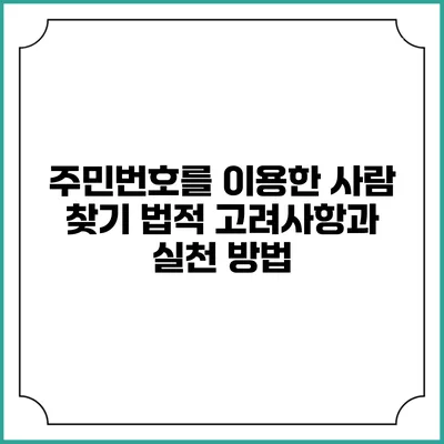 주민번호를 이용한 사람 찾기: 법적 고려사항과 실천 방법
