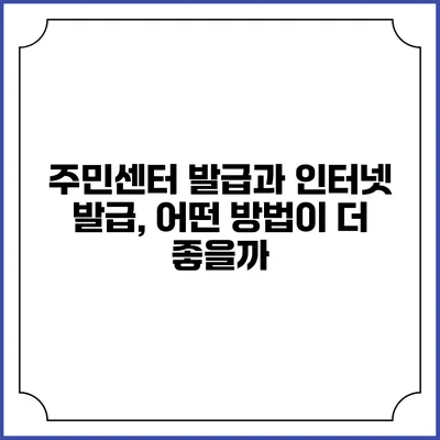 주민센터 발급과 인터넷 발급, 어떤 방법이 더 좋을까?