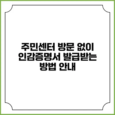 주민센터 방문 없이 인감증명서 발급받는 방법 안내