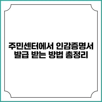 주민센터에서 인감증명서 발급 받는 방법 총정리