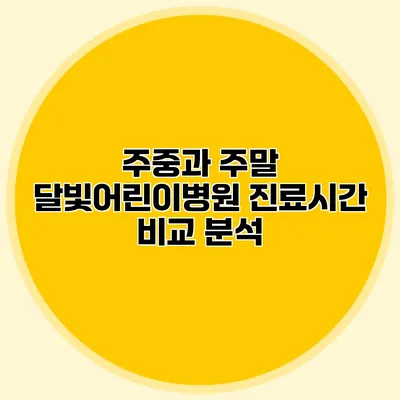 주중과 주말 달빛어린이병원 진료시간 비교 분석