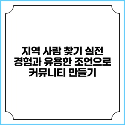 지역 사람 찾기: 실전 경험과 유용한 조언으로 커뮤니티 만들기