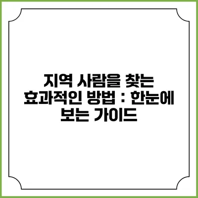 지역 사람을 찾는 효과적인 방법：한눈에 보는 가이드