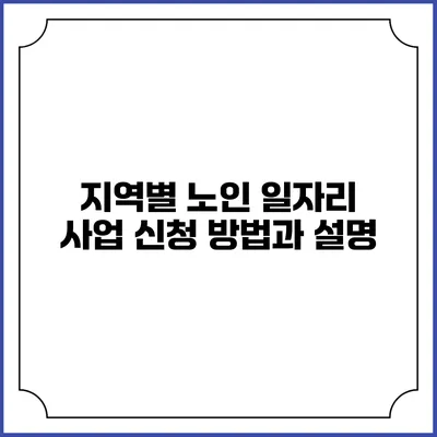 지역별 노인 일자리 사업: 신청 방법과 설명