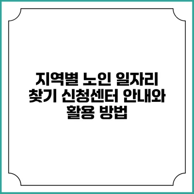 지역별 노인 일자리 찾기: 신청센터 안내와 활용 방법